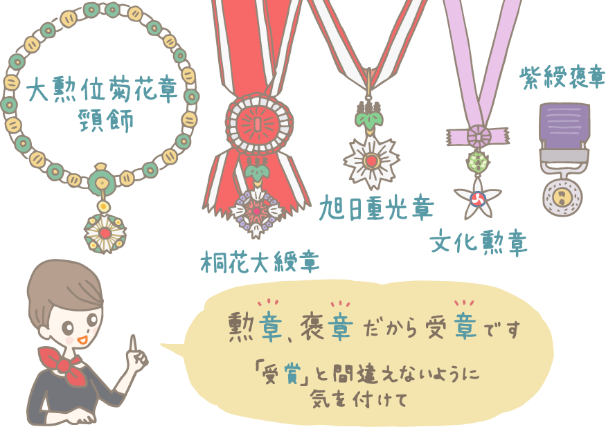 褒章（ほうしょう）の種類には何がある？ 授与決定までの流れや授与