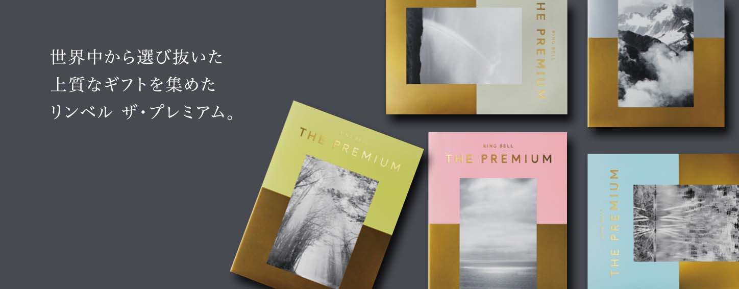 リンベル ザ・プレミアム カタログギフト｜品質で選ぶならリンベル