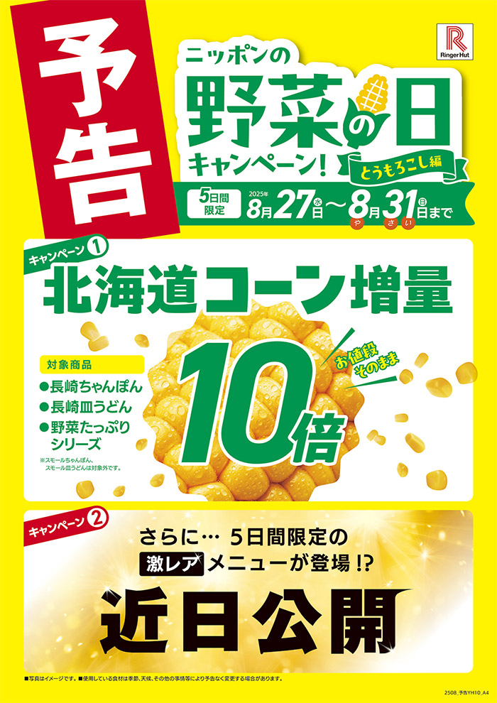 野菜の日キャンペーン -とうもろこし編-｜株式会社リンガーハット