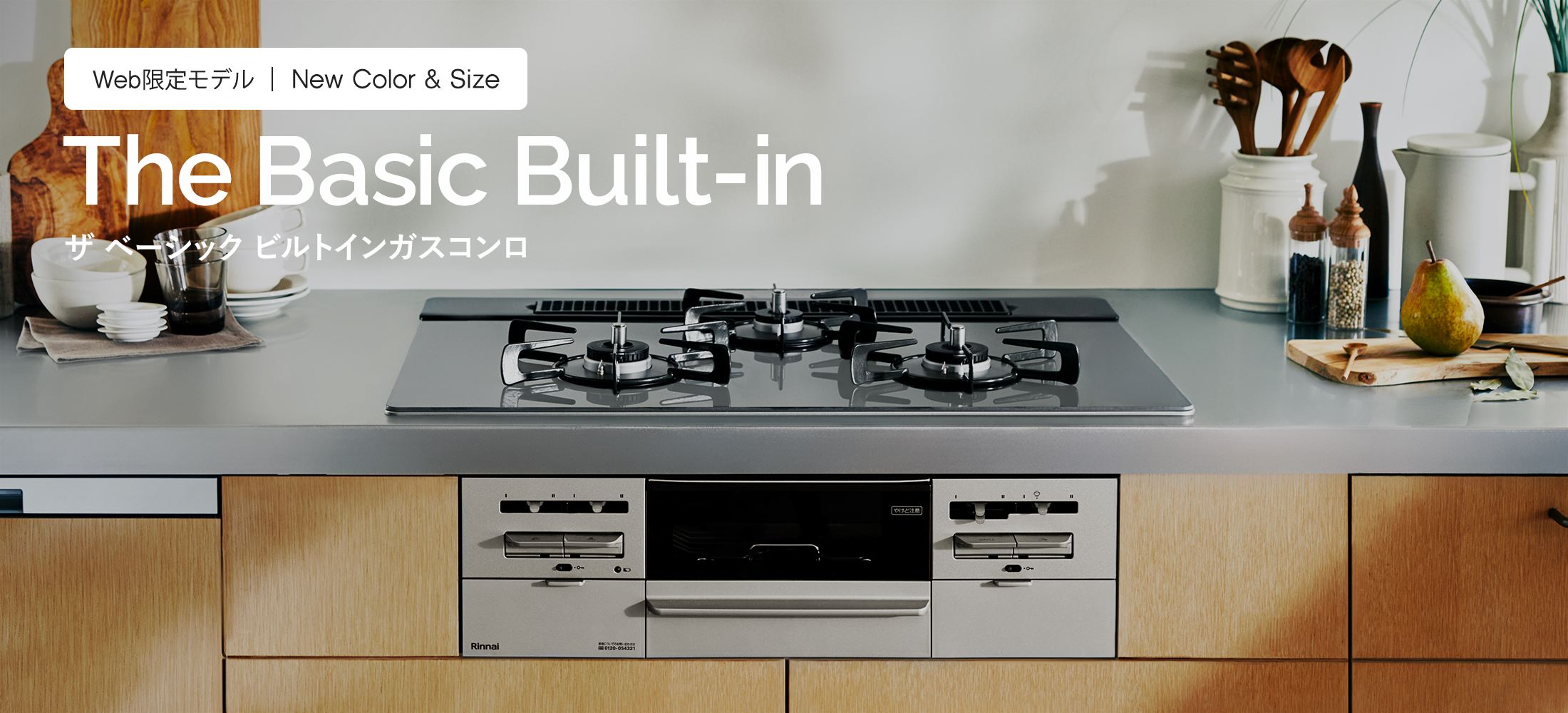 ガスビルトインコンロ『The Basic Built-in』：ES31W41T5RVW 天板幅