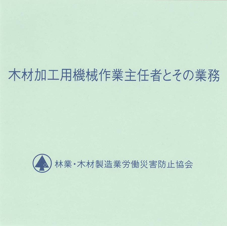 木材製造業関係のDVD教材 | 安全教材・用品 | 林業・木材製造業労働