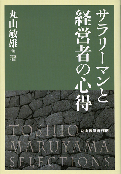 倫理の本棚 / サラリーマンと経営者の心得