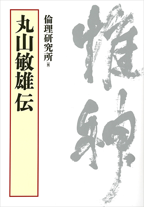 倫理の本棚 / 丸山敏雄伝