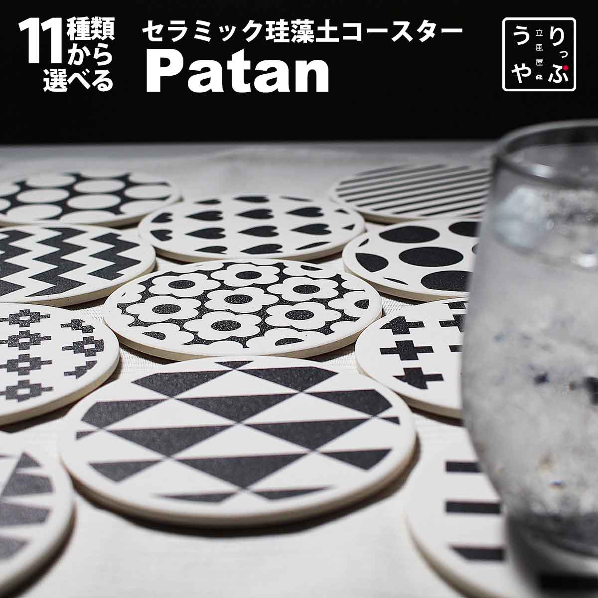 モノトーン Patan柄 珪藻土コースター｜多彩デザインでおしゃれ演出