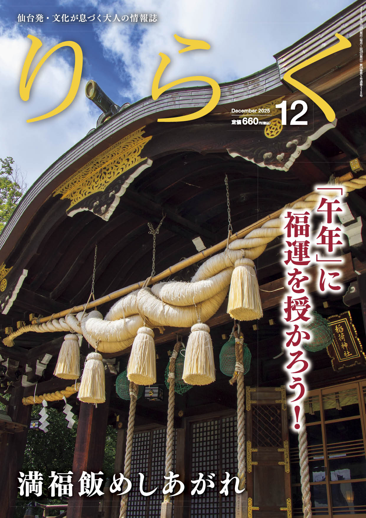 2025年12月号 | りらく | 文化が息づく大人の情報誌