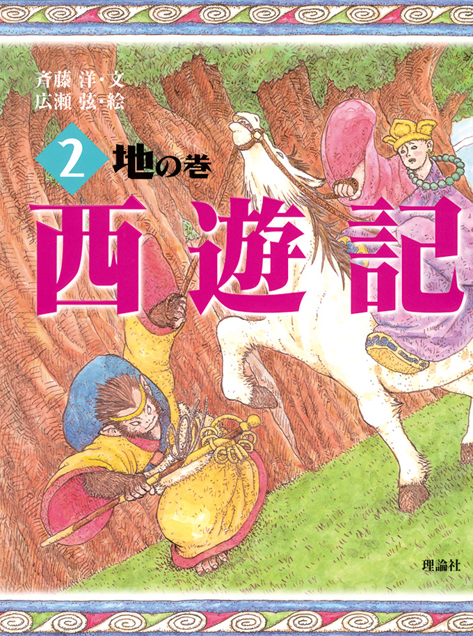 西遊記 (2) 地の巻 | 株式会社 理論社 | おとながこどもにかえる本