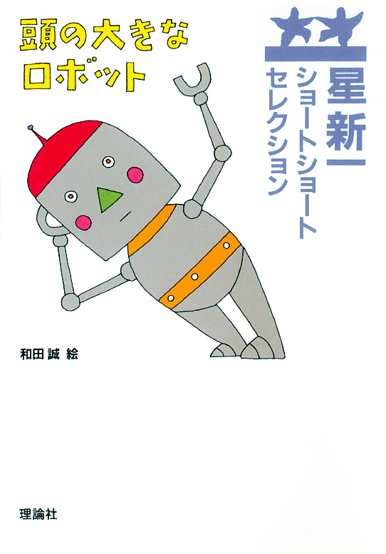 星新一ショートショートセレクション | ページ 2 | 株式会社 理論社