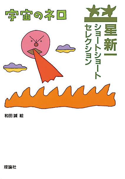 星新一ショートショートセレクション | ページ 2 | 株式会社 理論社
