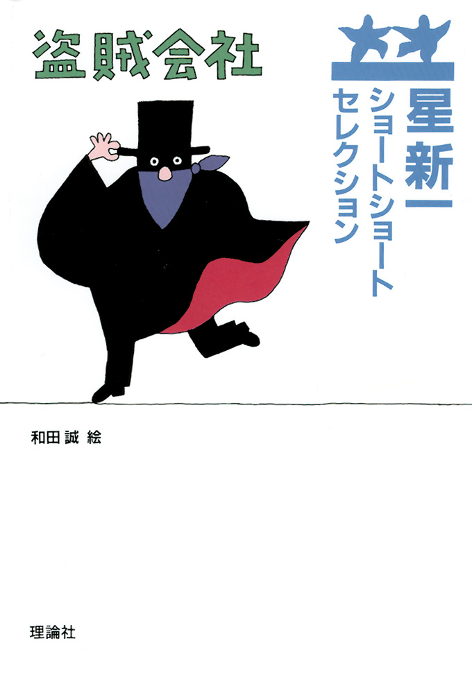 盗賊会社 | 株式会社 理論社 | おとながこどもにかえる本、こどもが
