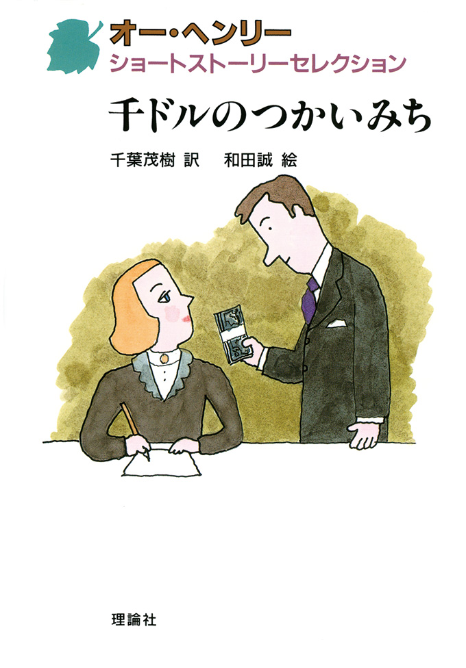 オー・ヘンリー ショートストーリーセレクション | 株式会社 理論社