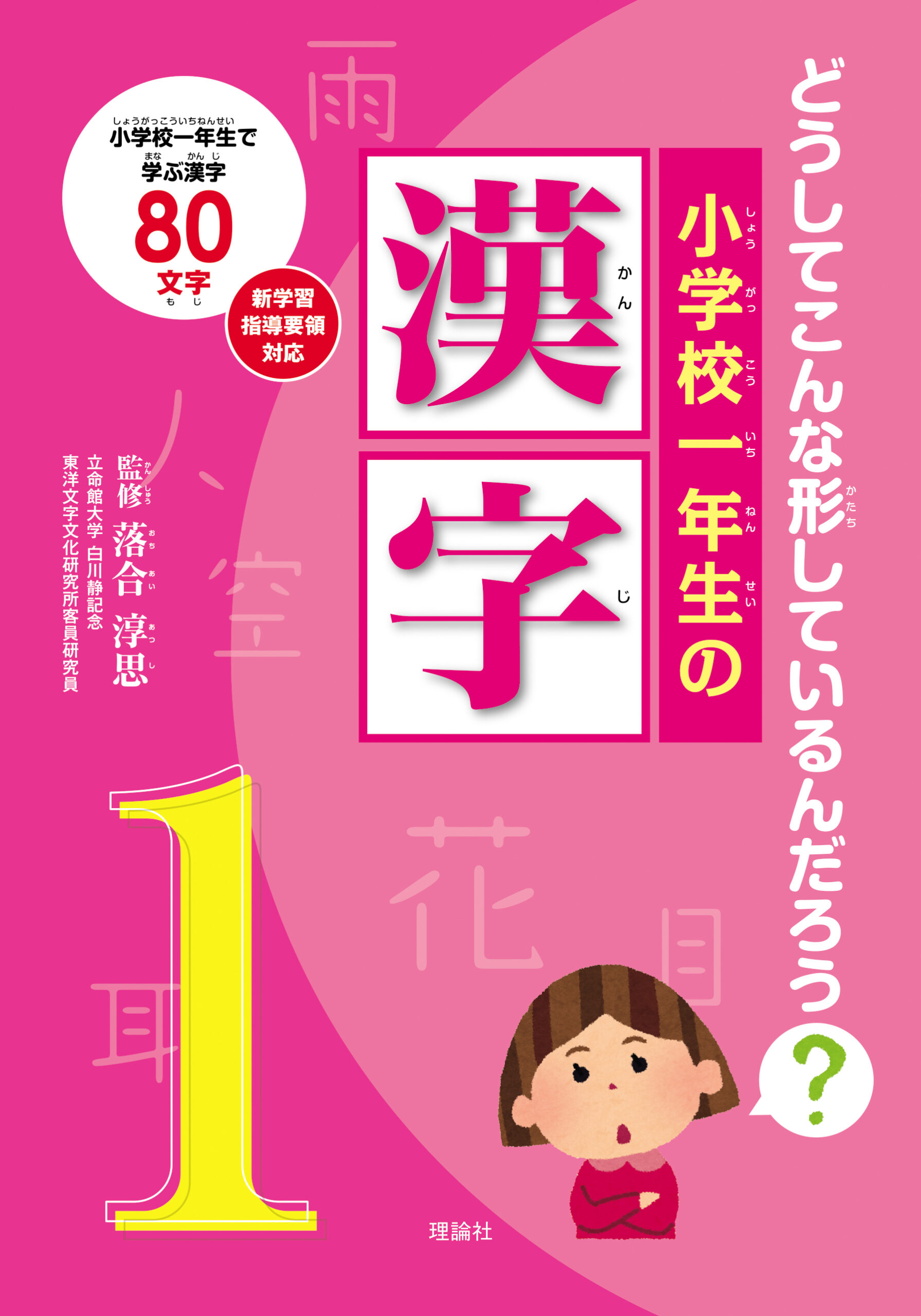 小学校一年生の漢字 | 株式会社 理論社 | おとながこどもにかえる本