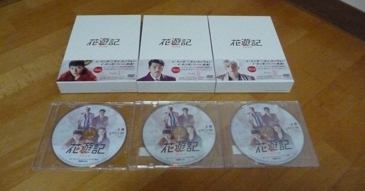 花遊記 ファユギ DVD-BOX 1 2 3 セット 韓国ドラマ BS朝日 イ・スンギ