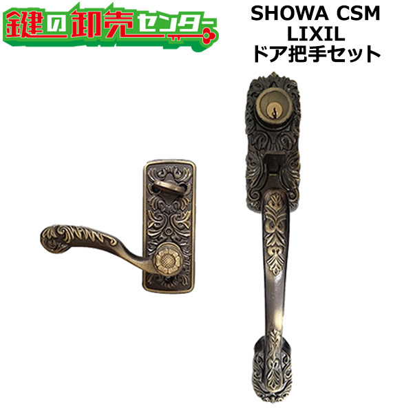 SHOWA CSM LIXIL,リクシル トステム,TOSTEM サムラッチハンドル錠 把手
