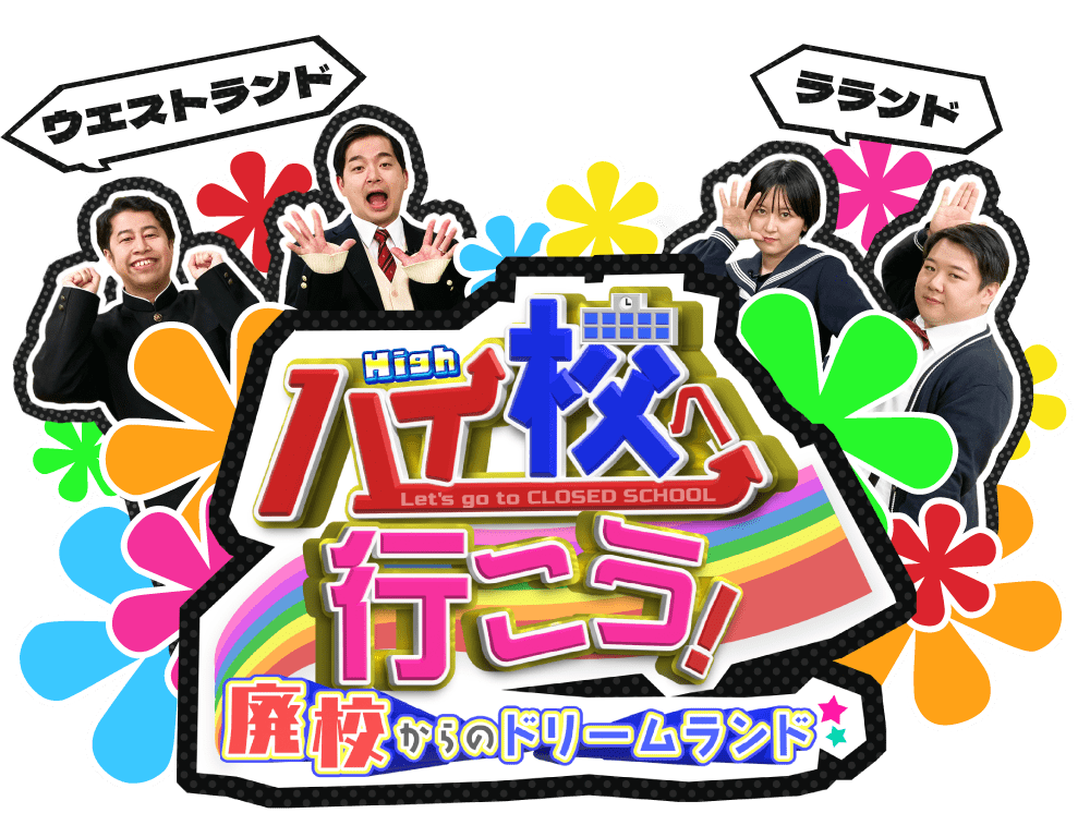 ハイ校へ行こう!～廃校からのドリームランド～|RSK山陽放送 岡山・香川