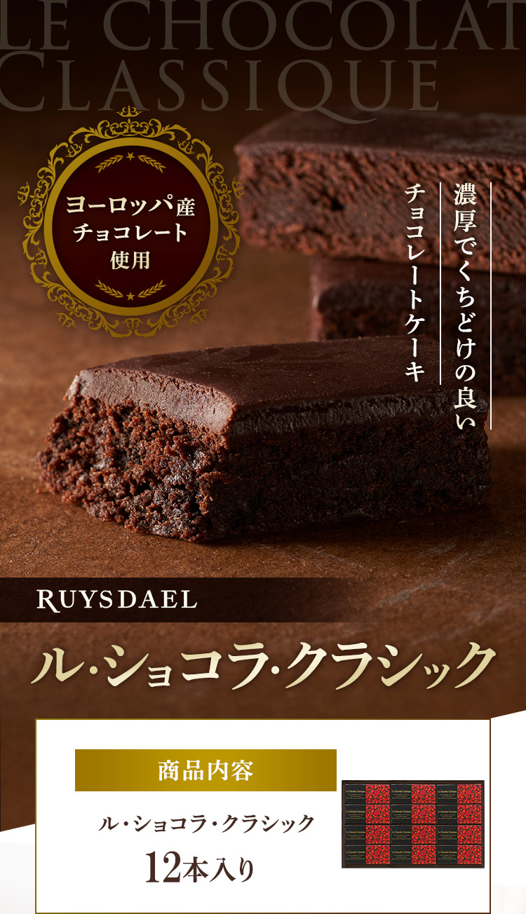 ル・ショコラ・クラシック (チョコレートケーキ)｜ロイスダール