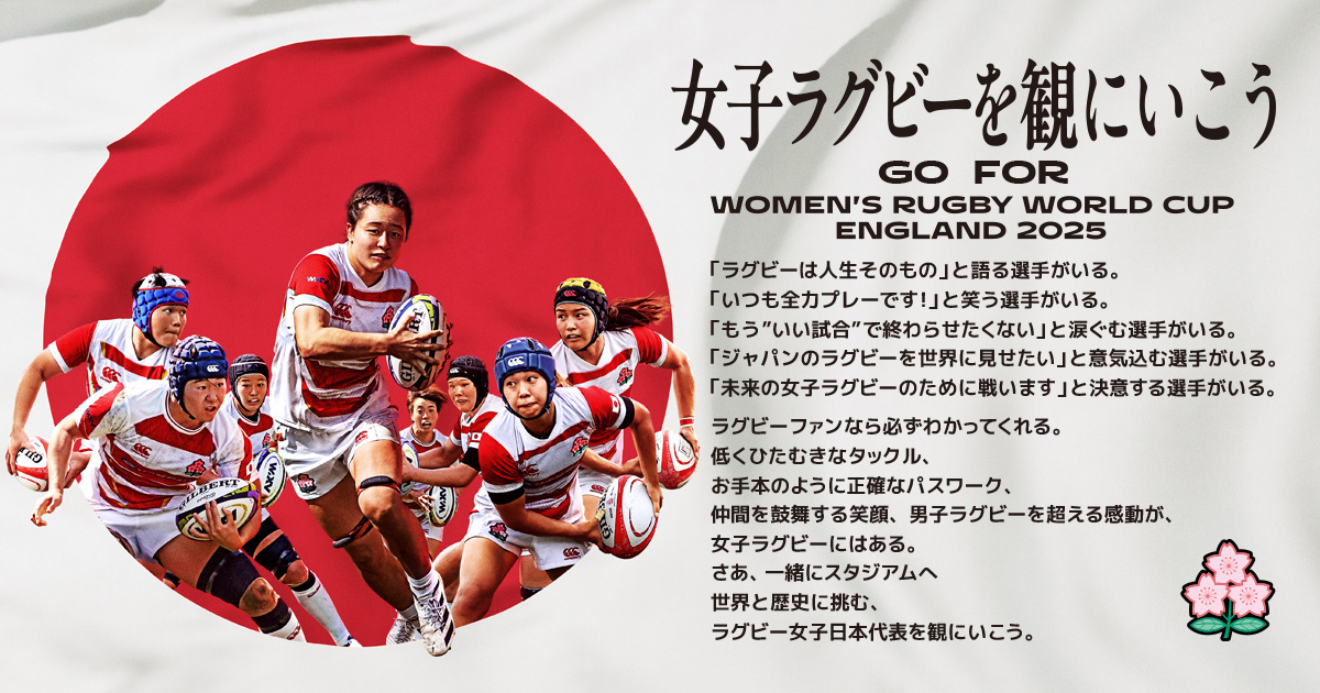 ラグビー女子日本代表 応援サイト】8月開幕！女子ラグビーワールド