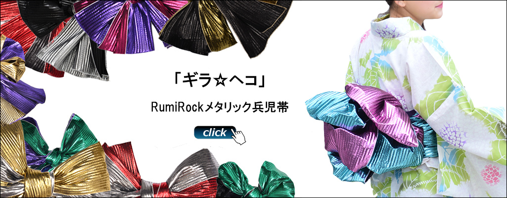 商品「ギラ☆ヘコ」RumiRockメタリック兵児帯｜Rumi Rock