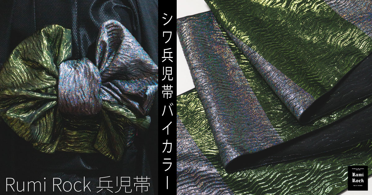 新作 Rumi Rockシワ兵児帯✦バイカラー✦2.13 Fri.販売スタート