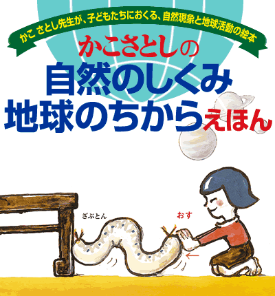 かこさとしの 自然のしくみ 地球のえほん