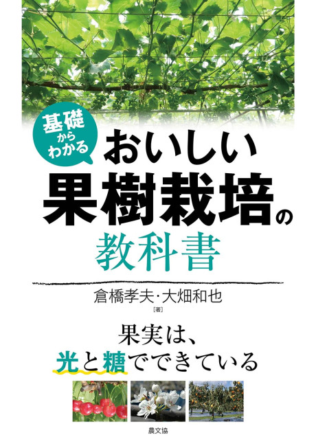 基礎からわかる おいしい果樹栽培の教科書』倉橋孝夫著他 - 田舎の本屋さん
