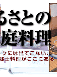 聞き書 ふるさとの家庭料理