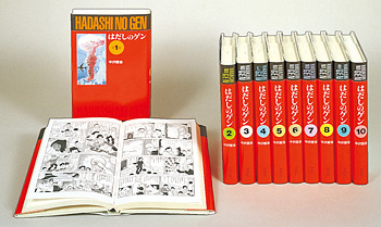 ことばでさがす はだしのゲン 愛蔵版 全10巻