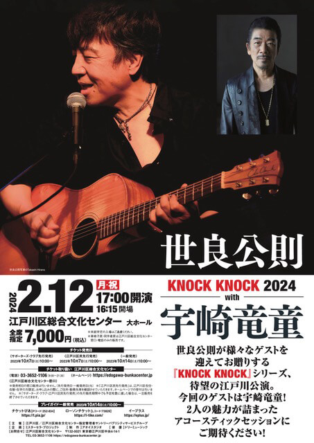 世良公則 KNOCK KNOCK 2024 with宇崎竜童 | 宇崎竜童｜Ryudo Uzaki
