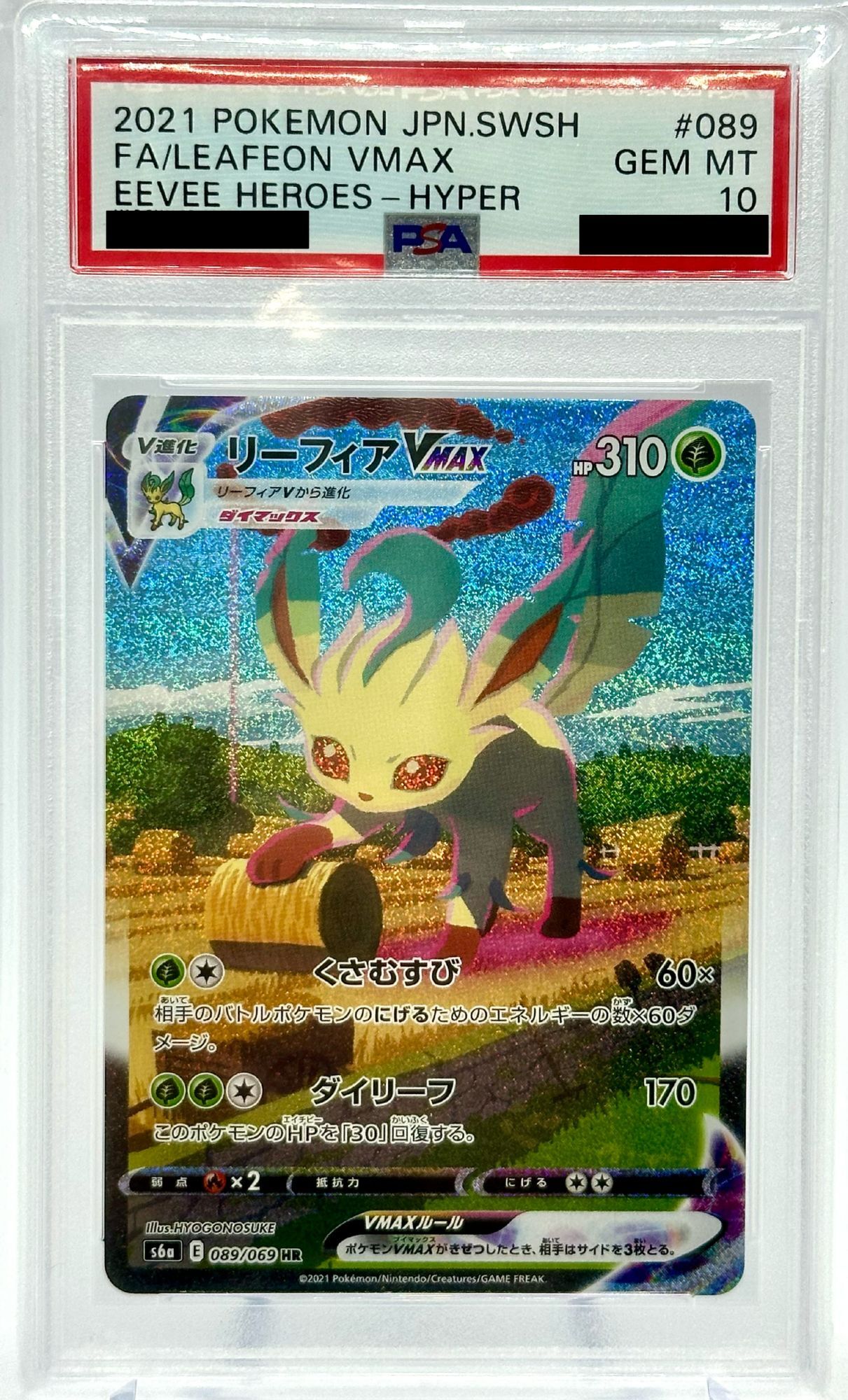 PSA10リーフィアVMAX HR SA イーブイヒーローズ ポケモンカード