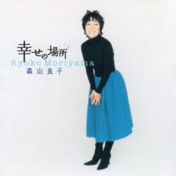 discography-single | 森山良子オフィシャルウェブサイト