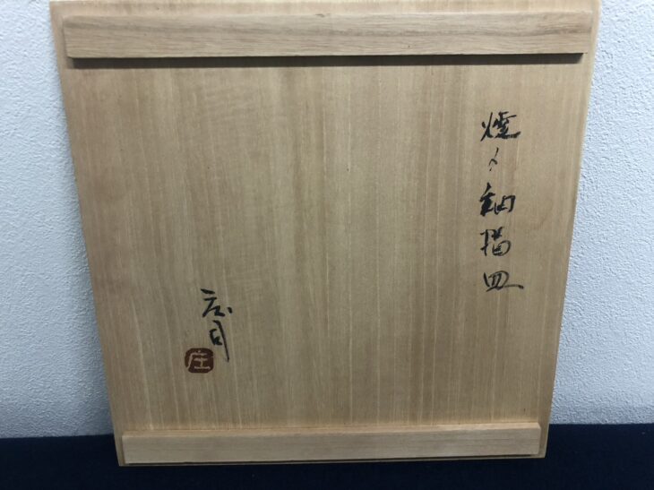 濱田庄司 作 『焼〆釉描皿』 ｜骨董品買取 緑和堂