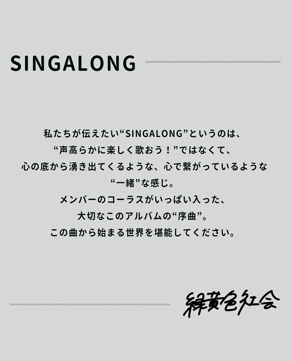 SINGALONG」 緑黄色社会 緑黄色社会 SINGALONG（初回生産限定盤