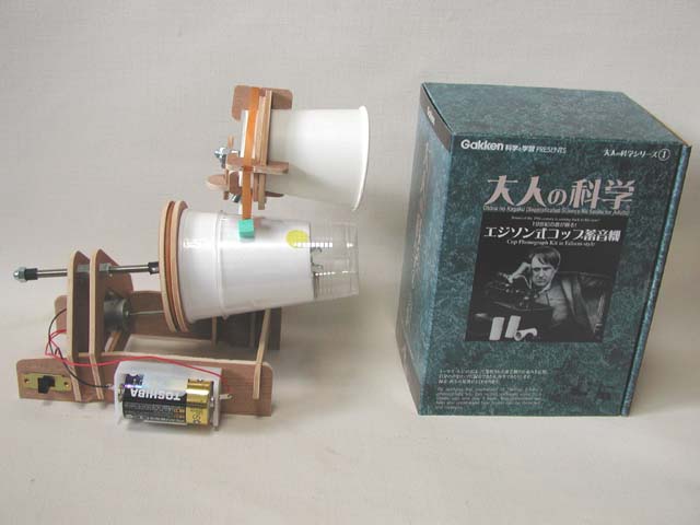 学研 大人の科学 エジソン式コップ蓄音機 大人の科学製品版『エジソン