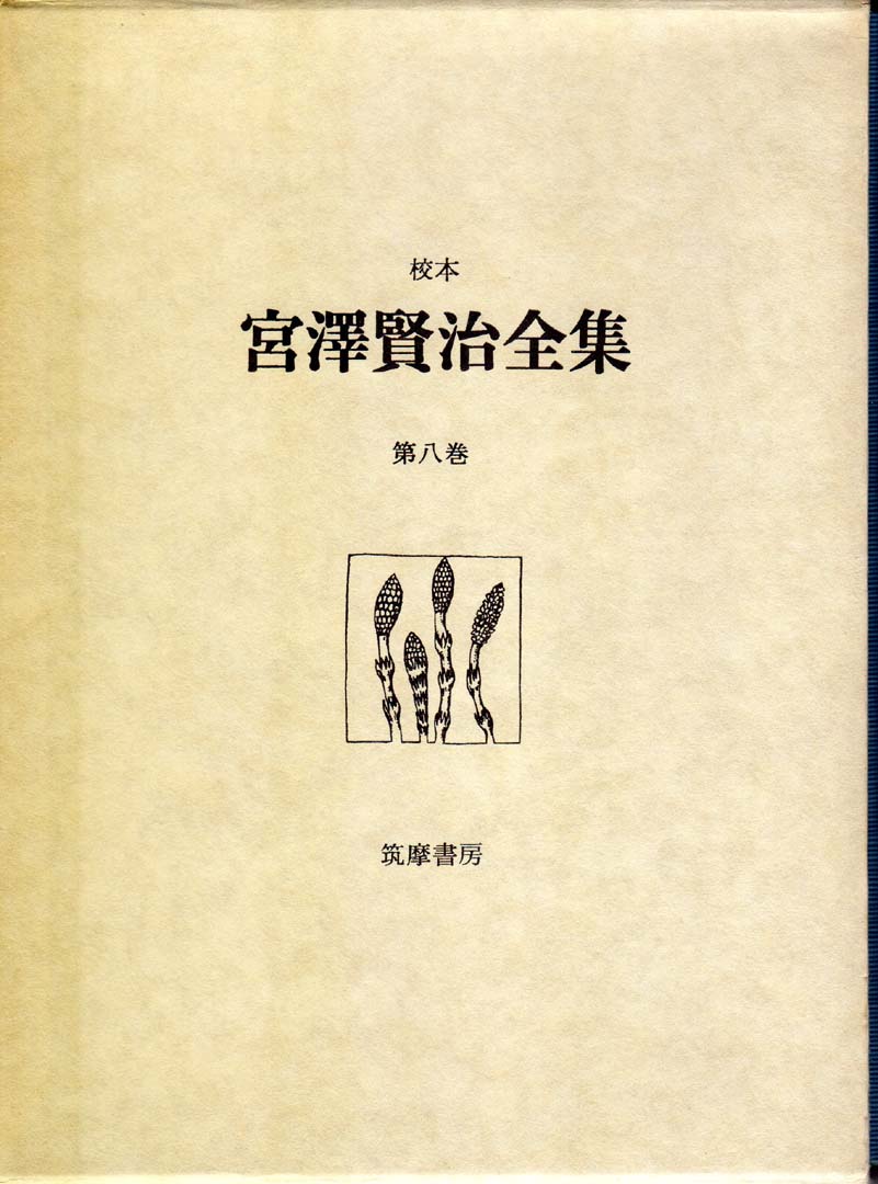 校本宮沢賢治全集第8巻