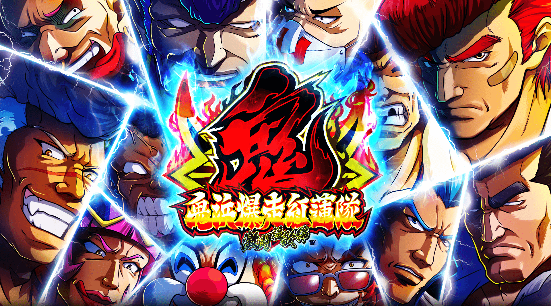 鬼浜爆走紅蓮隊 激闘謳歌編 -ベルコ株式会社ホームページ-