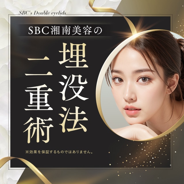 二重埋没法なら湘南美容二重埋没法クリニック【公式】