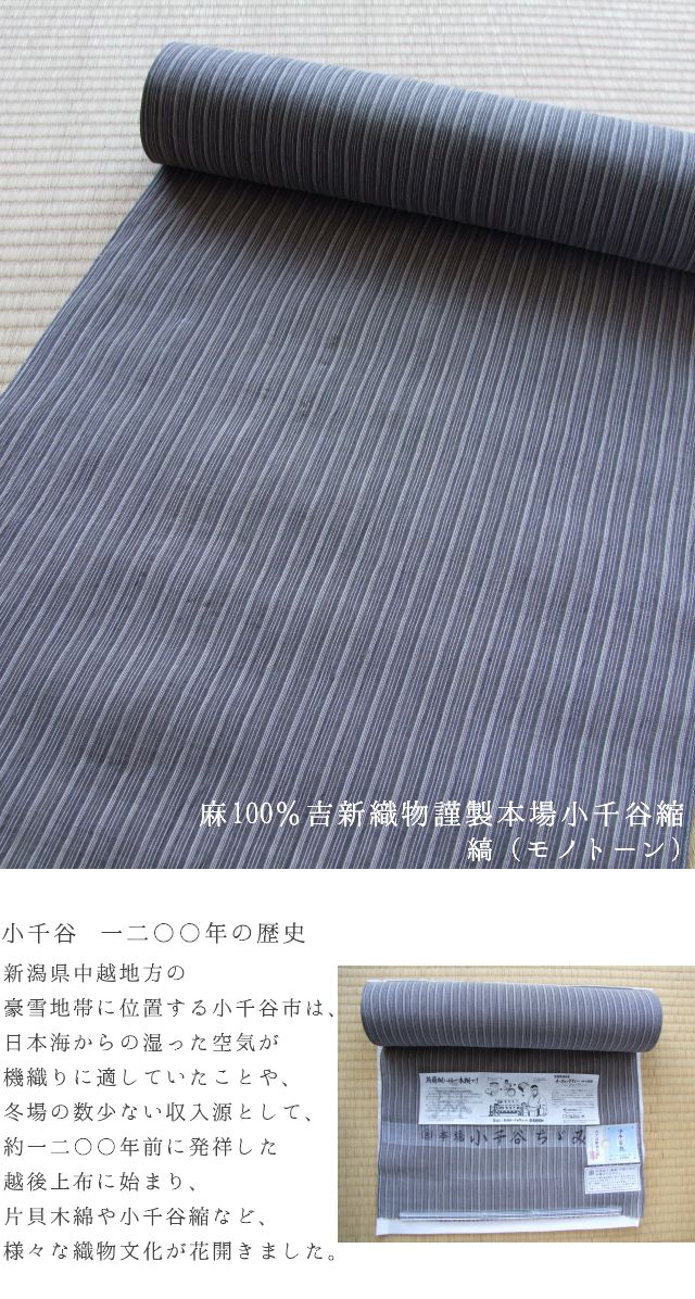 オーガニック麻100％≪吉新織物謹製 本場小千谷縮 縞 (モノトーン
