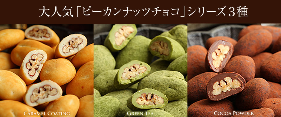 ピーカンアソート3種箱入り（16g×10袋×3箱） のプレゼントはギフト通販