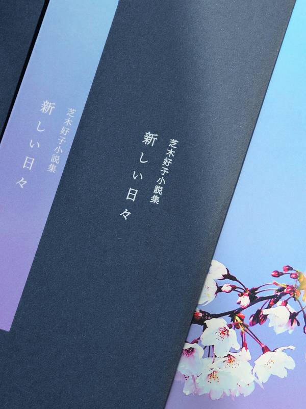 芝木好子小説集 新しい日々 / 通常版 | デザイン - 篠原紙工