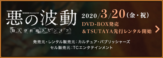 悪の波動 殺人分析班スピンオフ | ドラマ | WOWOWオンライン