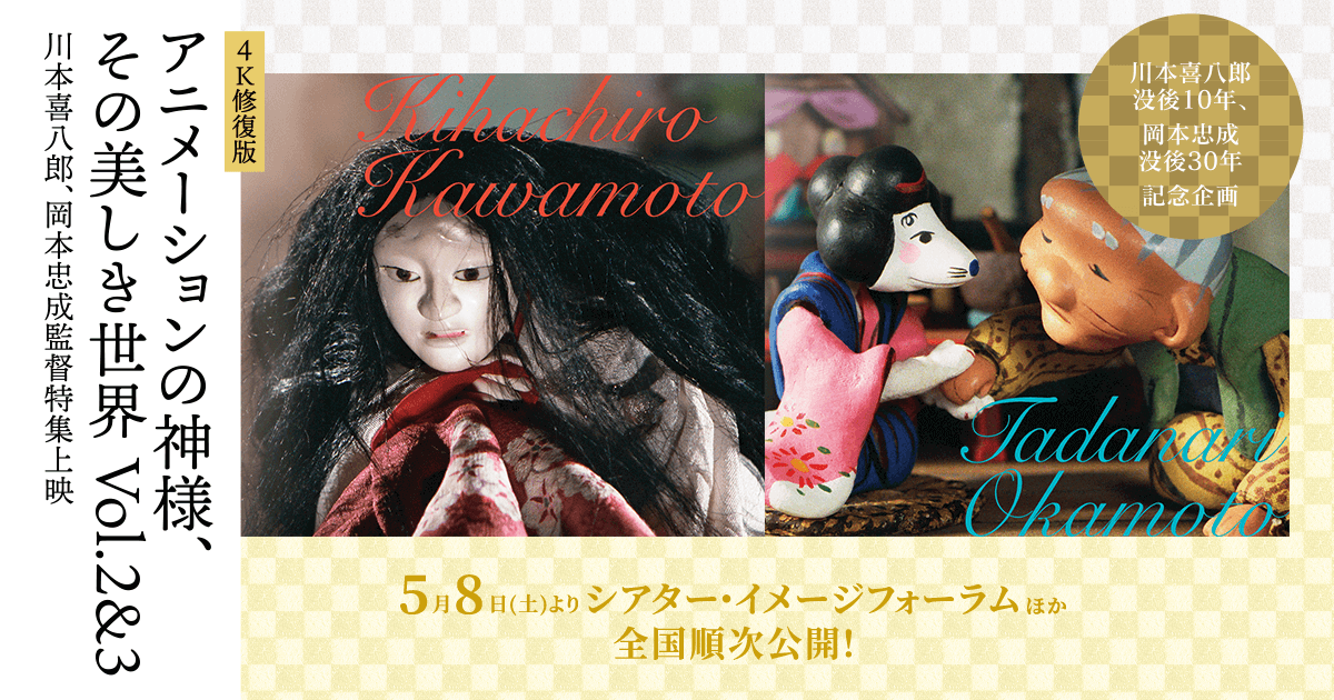 川本喜八郎、岡本忠成監督特集上映（4K修復版/2K上映