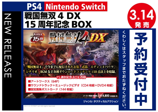 PS4/Nintendo Switch 戦国無双4DX 15周年記念BOX - WonderGOO