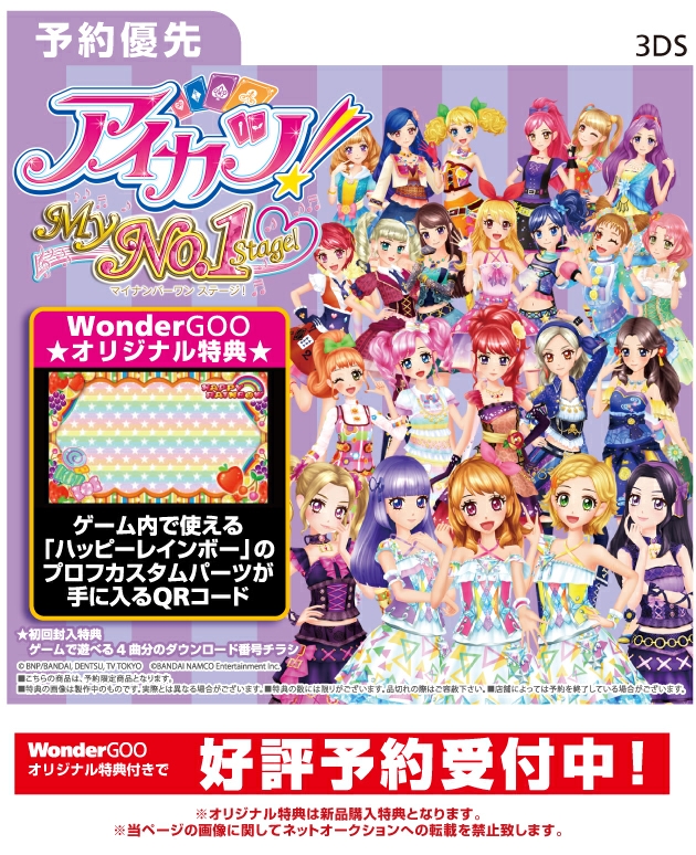 3DS アイカツ!My No.1 Stage! WonderGOOオリジナル特典 QRコード付き