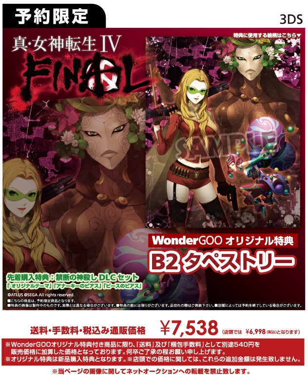3DS 真・女神転生IV FINAL WonderGOOオリジナルB2タペストリー付き