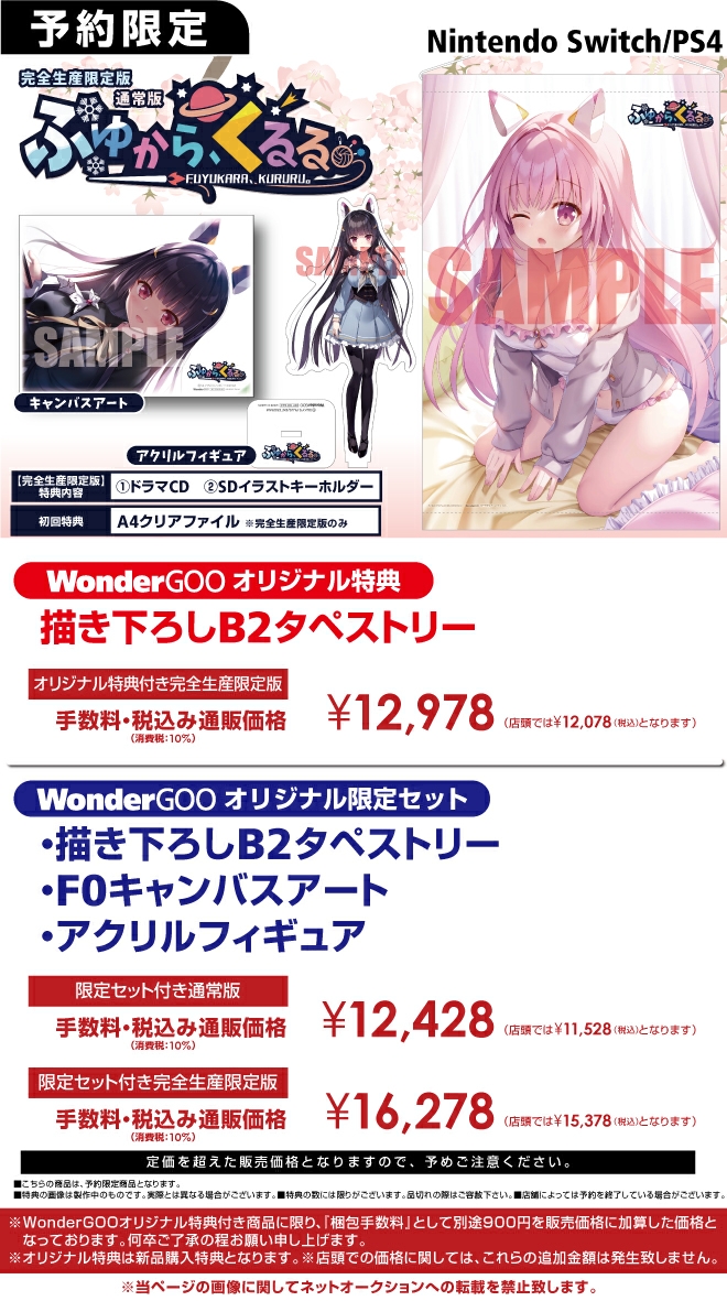PS4／Nintendo Switch ふゆから、くるる。【限定セット】描き下ろしB2