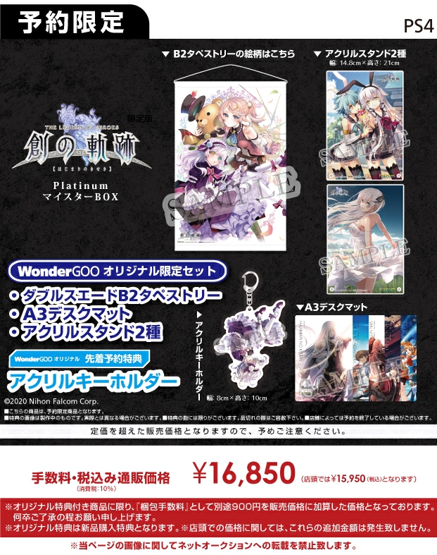 PS4 英雄伝説 創の軌跡 Platinum マイスターBOX【オリジナル限定セット
