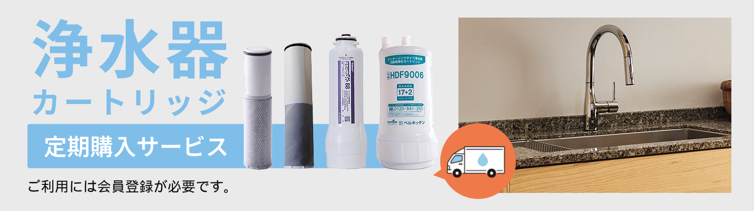 カートリッジ（アンダーシンクタイプ）,キッチン,浄水器カートリッジ