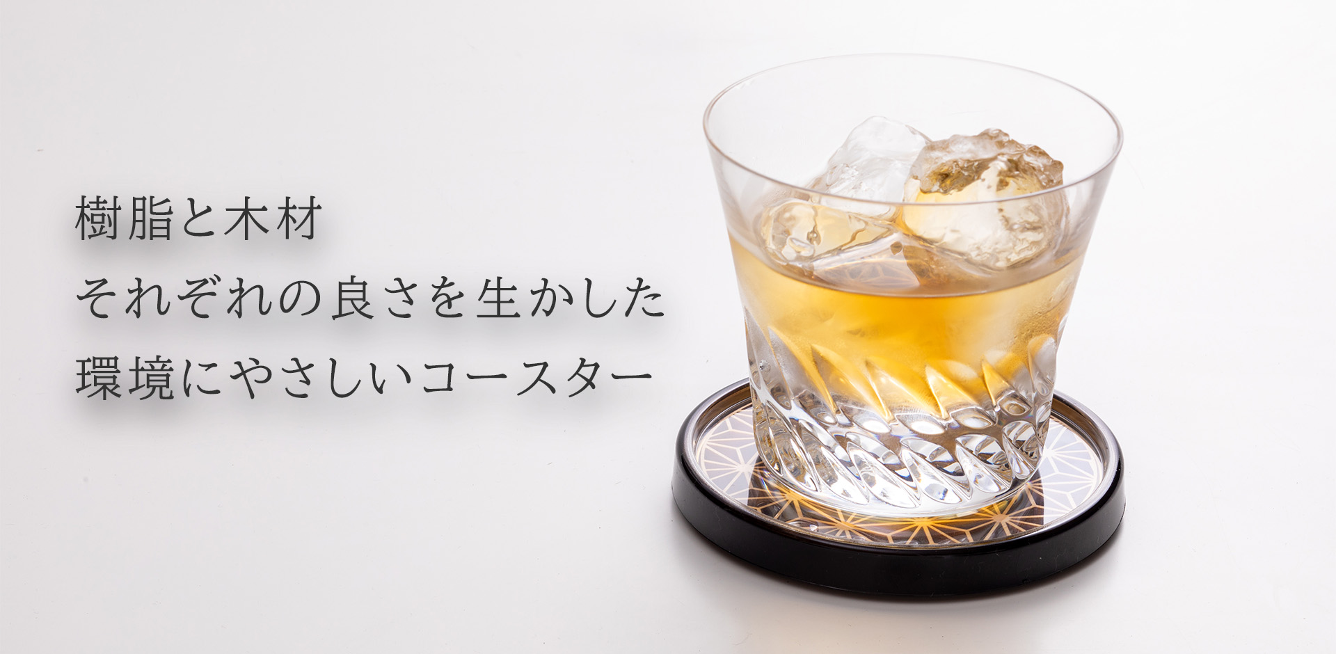 コースター | 宮坂木材産業株式会社