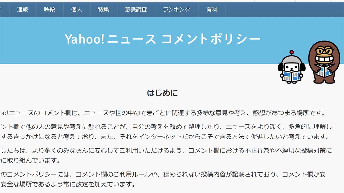 Yahoo!ニュース、コメントの禁止行為などを定めた新しいコメント