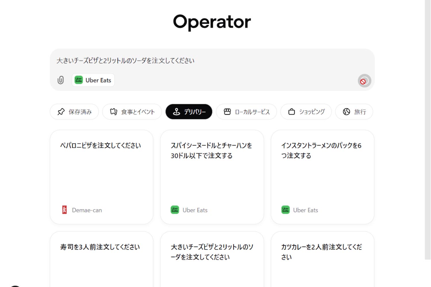 OpenAI「Operator」が日本でも開始 人に代わってAIがUberや旅行予約