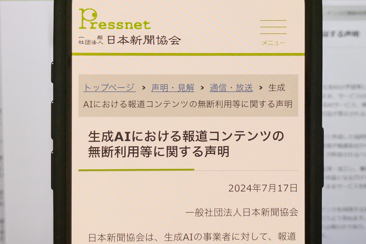 検索連動型生成AIは「著作権侵害の可能性」 新聞協会が声明 - Impress